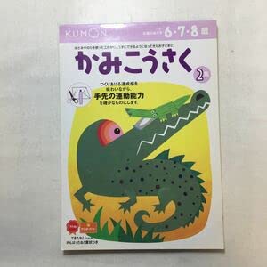 きざえもん2点おまとめ Amazon.co.jp: zaa-241かみこうさく―6・7・8歳 (2集) (きる・はる